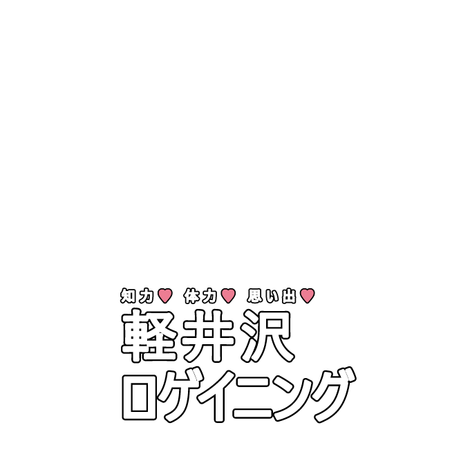 ロゲイニング軽井沢