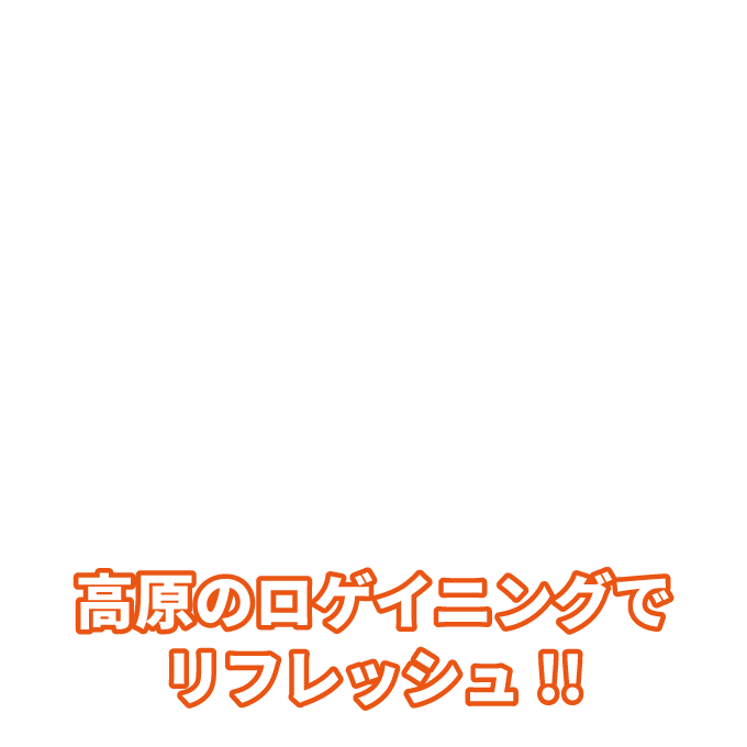 ロゲイニング・北軽井沢